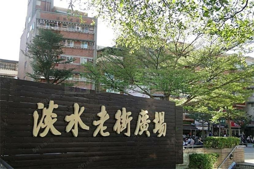淡水老街歡樂便利民宿 エクステリア 写真